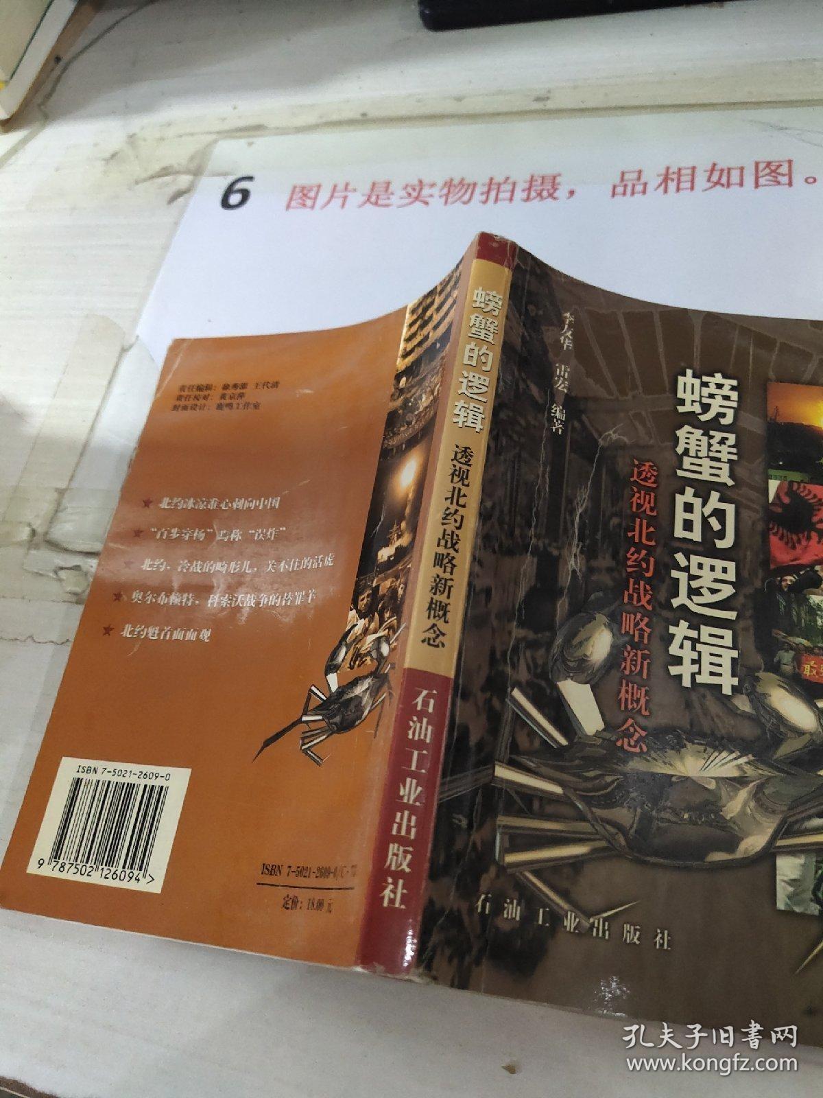 螃蟹的逻辑:透视北约战略新概念 9787502126094