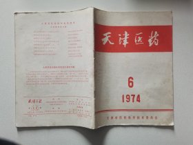 天津医药1974年第6期