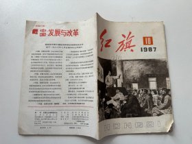 红旗 1987年 10期