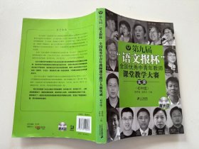 第九届“语文报杯”全国优秀中青年教师课堂教学大赛实录（初中组）