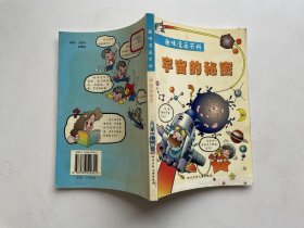 YJ1001518 宇宙的秘密--趣味漫画百科