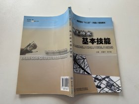 电工技术基本技能 张建平，张兴福主编