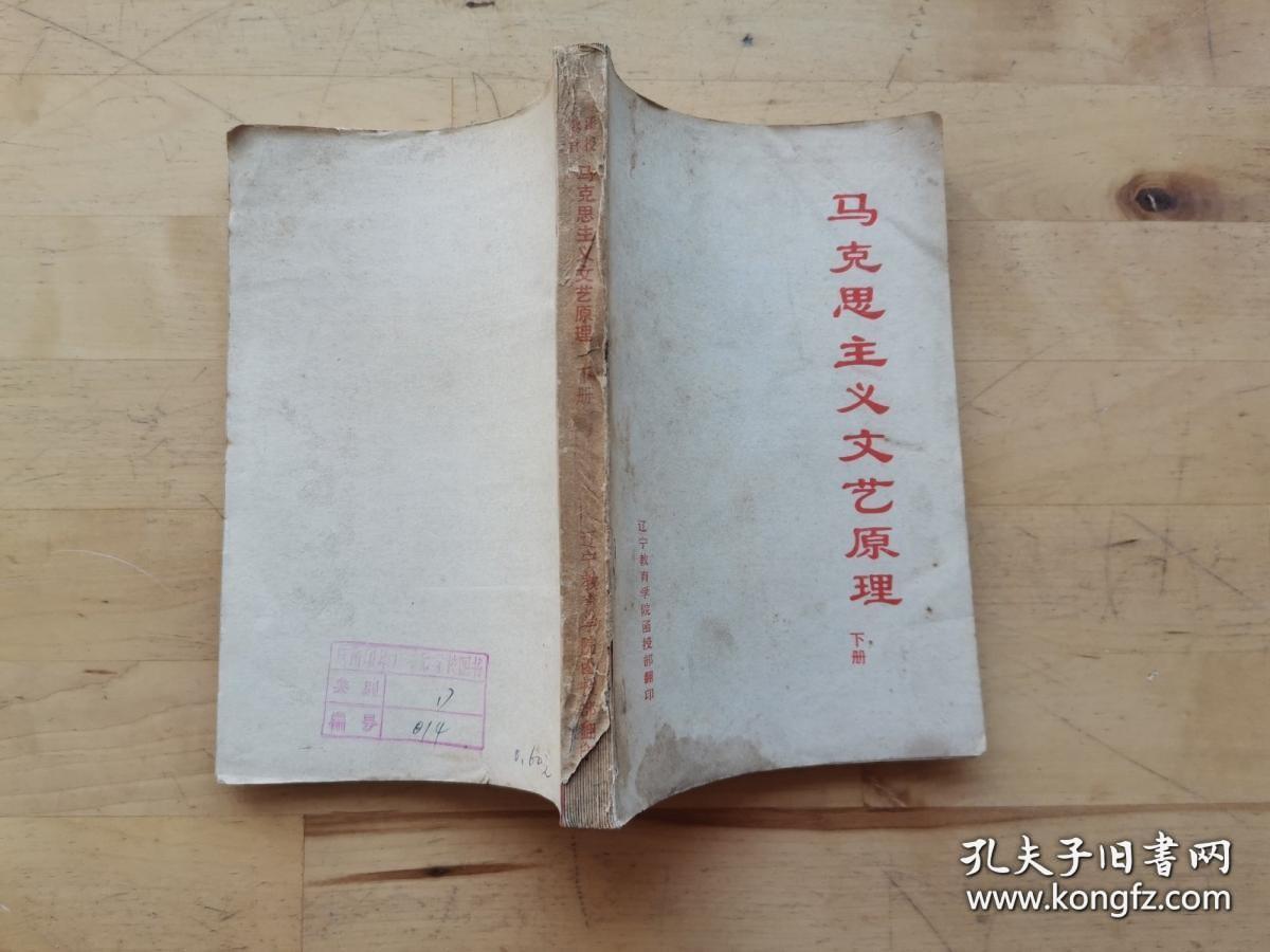 马克思主义文艺原理　上下