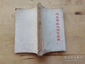 马克思主义文艺原理　上下
