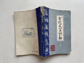 古代文学题解 上