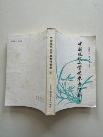 中国现代文学史参考资料（下）