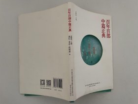 百年百部中篇正典：生死场+我这一辈子+小城三月+小二黑结婚