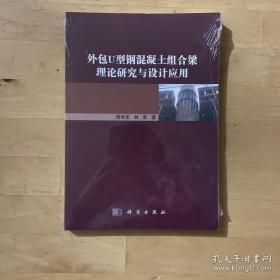 外包U型钢混凝土组合梁理论研究与设计应用9787030508270