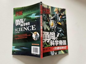 勇闯科学帝国，交通探险记