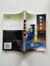 海军英豪：人民海军英模荟萃