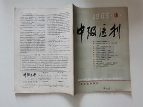 中级医刊 1985 8