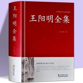 正版 王阳明全集 王阳明传记 知行合一王阳明心学 中国哲学书籍