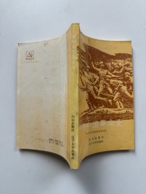 简明中国革命史