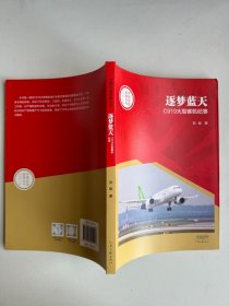 中国创造故事丛书：逐梦蓝天：C919大型客机纪事