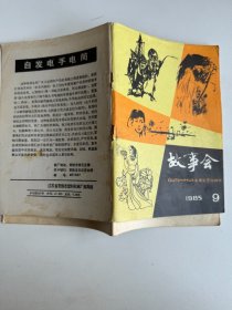 故事会 1985 9 封面脱落