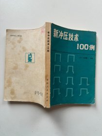 新冲压技术100例