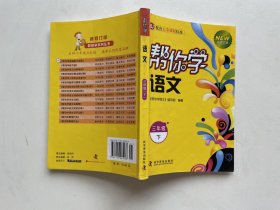 三年级下-BJ-帮你学语文-新修订版-配合北京课程标准 科学普及出