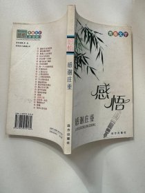 感悟：感谢庄重