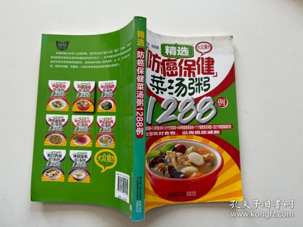 大众食疗：精选防癌保健菜汤粥1288例