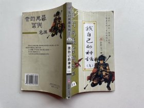 玄幻风暴系列之三 69 我自己的神话  九