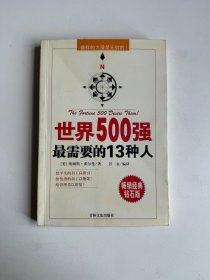 世界500强最需要的13种人:榜样的力量是无穷的！