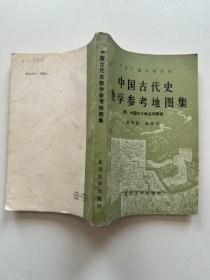 中国古代史教学参考地图集 附：中国古今地名对照表