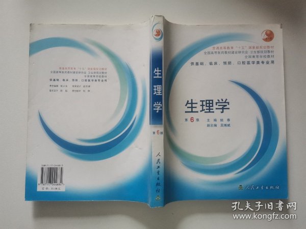 生理学：普通高等教育十五国家级规划教材/供基础、临床、预防、口腔医学类专业用