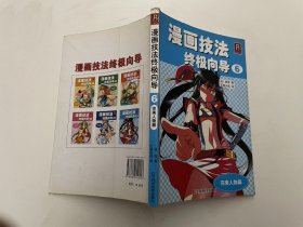 漫画技法终极向导6（完美人物篇）