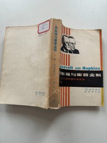 罗斯福与霍普金斯二次大战时期白宫实录（上册）
