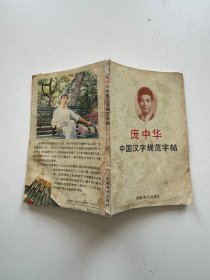 庞中华中国汉字规范字帖