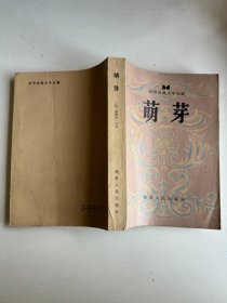 萌芽世界古典文学名著