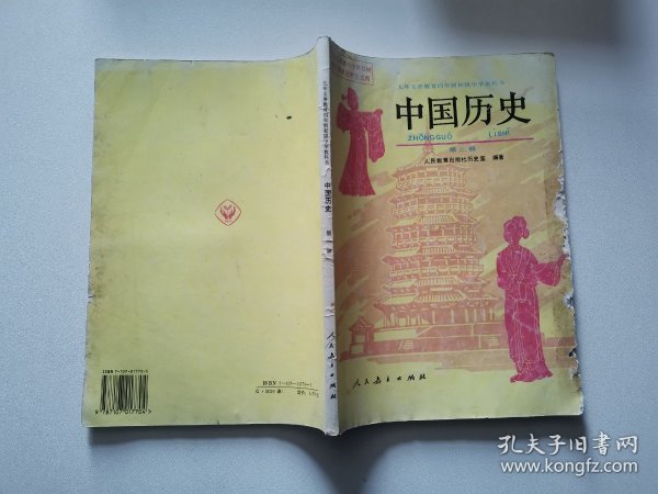 九年义务教育三年制初级中学教科书 中国历史第二册