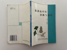 血液病中医诊断与治疗 温顺明 世界科学教育出版社