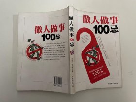 做人做事100忌