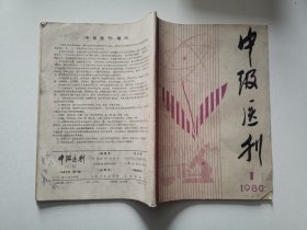 中级医刊1980 1