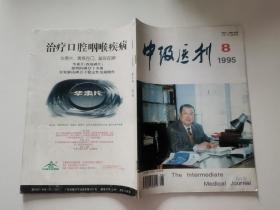 中级医刊1995年第8期