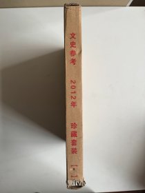 文史参考2012年珍藏套装 10-12月 上下 共6本