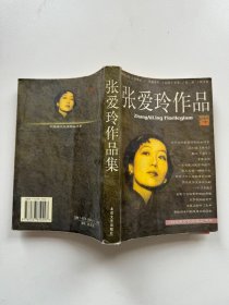 张爱玲作品集：现当代名家精品书系