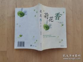 菊花香 南海出版公司