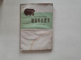 猪饲料来源多--副业生产技术实用丛书 江苏省农业 江苏省农业