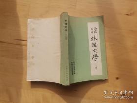 函授教材外国文学（上册）