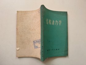 结构动力学//（美）M.S.史密斯