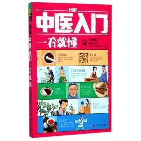 图解中医入门一看就懂（典藏版）/ 深入浅出、实用、有效的中医入门书/张银柱 著  