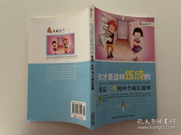 家藏天下 天才是这样练成的：受益一生的99个成长故事