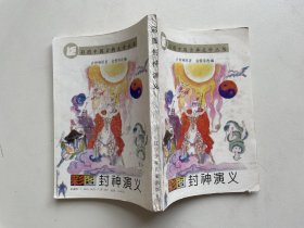 彩图封神演义