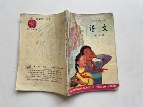 六年制小学课本语文 第十册