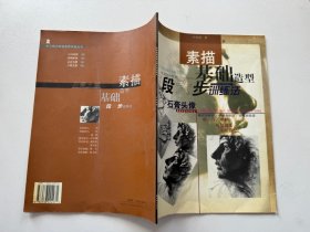 学习美术基础造型训练丛书·石膏头像：素描基础造型三段六步训练法