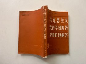 马克思主义党的学说原著200题解答