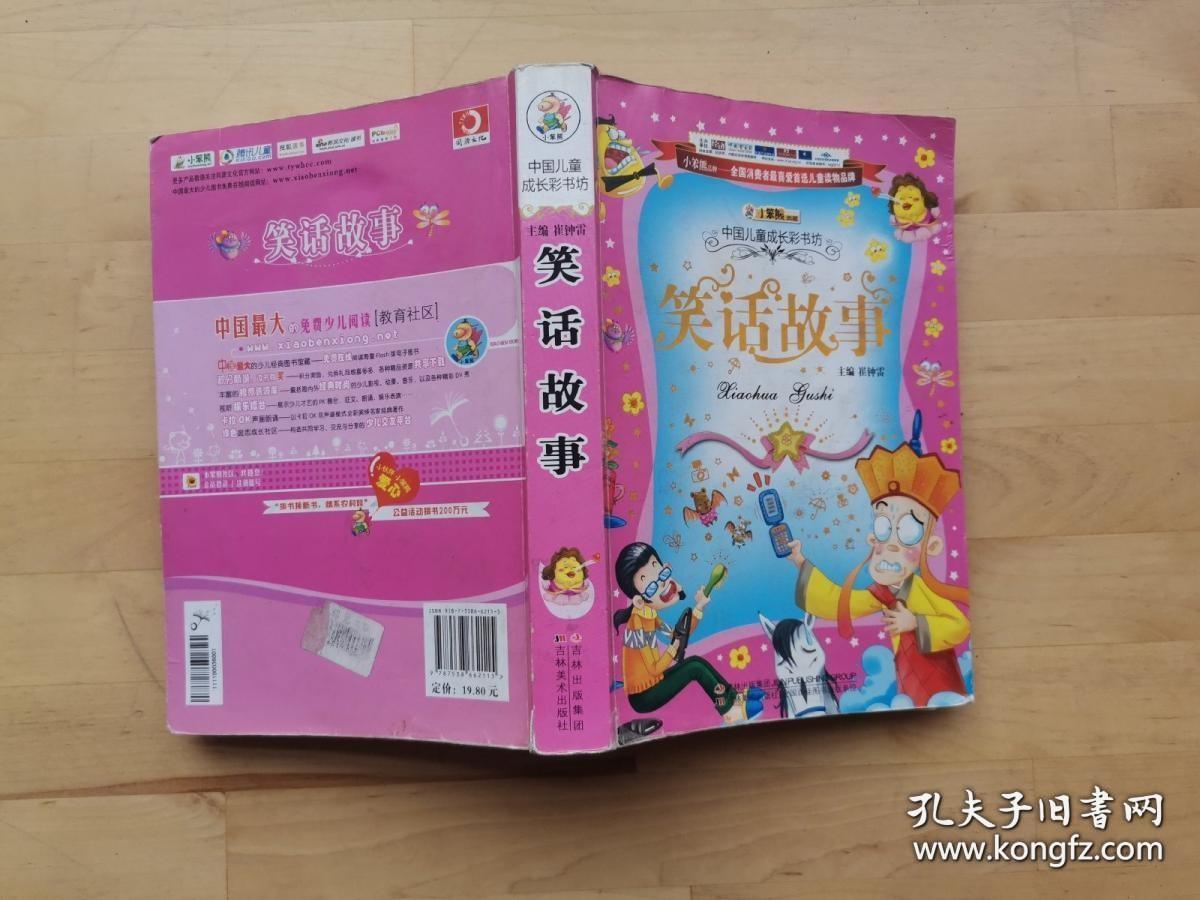 小笨熊典藏·中国儿童成长彩书坊：笑话故事、