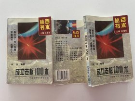 成功老板100术